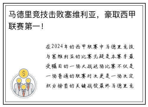 马德里竞技击败塞维利亚，豪取西甲联赛第一！