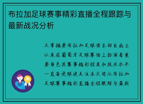 布拉加足球赛事精彩直播全程跟踪与最新战况分析