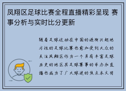 凤翔区足球比赛全程直播精彩呈现 赛事分析与实时比分更新