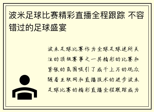波米足球比赛精彩直播全程跟踪 不容错过的足球盛宴