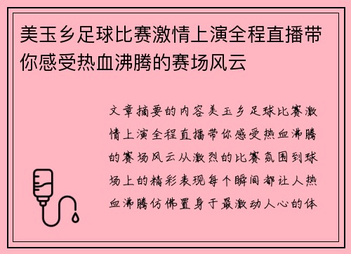 美玉乡足球比赛激情上演全程直播带你感受热血沸腾的赛场风云