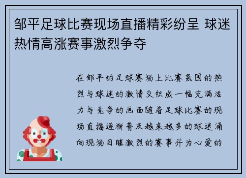 邹平足球比赛现场直播精彩纷呈 球迷热情高涨赛事激烈争夺